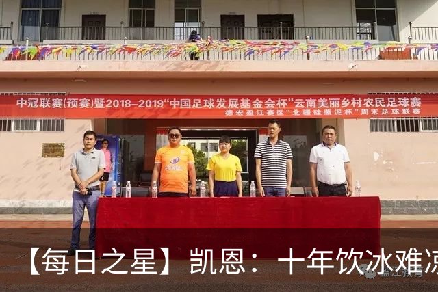 【每日之星】凯恩：十年饮冰难凉热血 最完美的9号最纯粹的队长