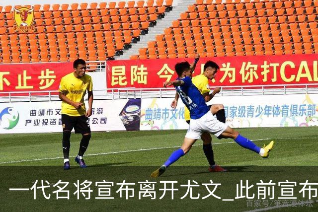 一代名将宣布离开尤文 此前宣布退出意大利国家队