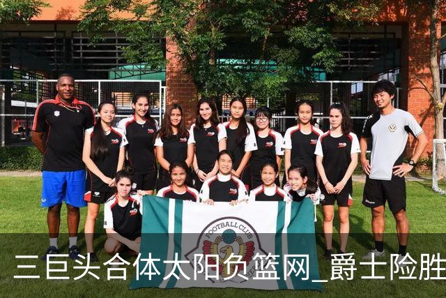 三巨头合体太阳负篮网 爵士险胜尼克斯止3连败