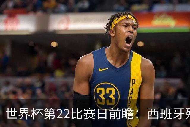 世界杯第22比赛日前瞻：西班牙残阵出击！C罗vs魔笛，谁先"舞毕"
