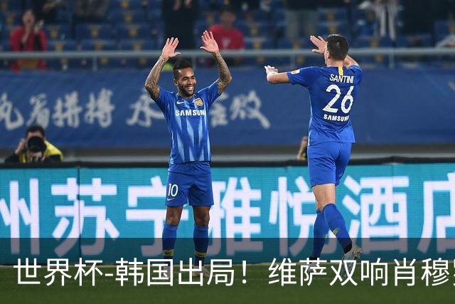 世界杯-韩国出局！维萨双响肖穆罗多夫神仙球 民主刚果3-1乌兹