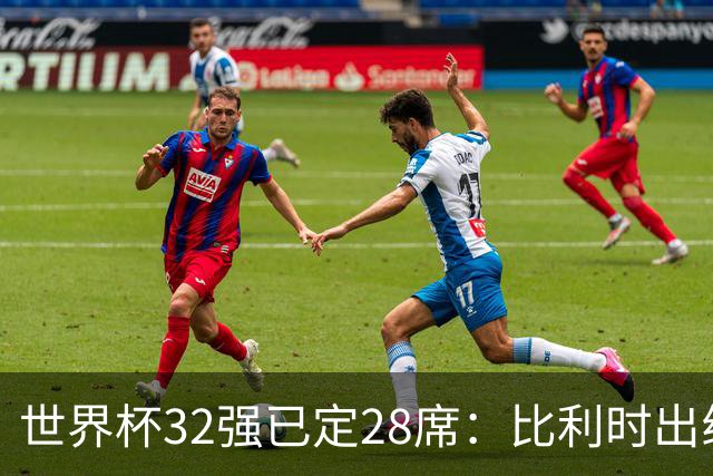 世界杯32强已定28席：比利时出线塞内加尔晋级 韩国继续等待