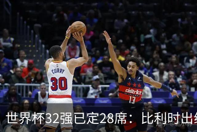 世界杯32强已定28席：比利时出线塞内加尔晋级 韩国继续等待