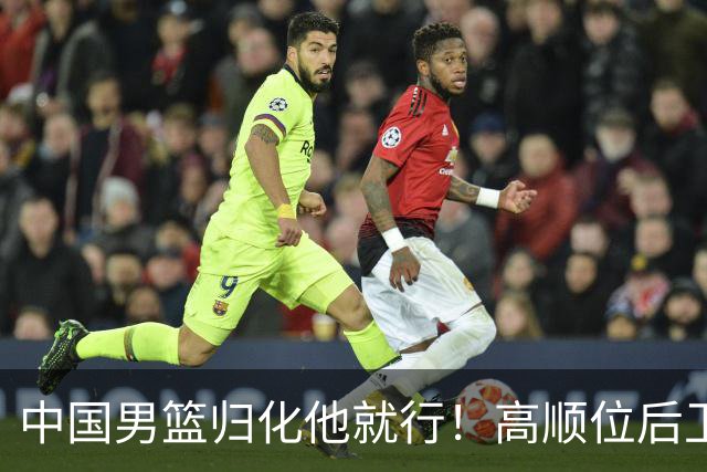 中国男篮归化他就行！高顺位后卫，长相像华人，血统比李凯尔还正
