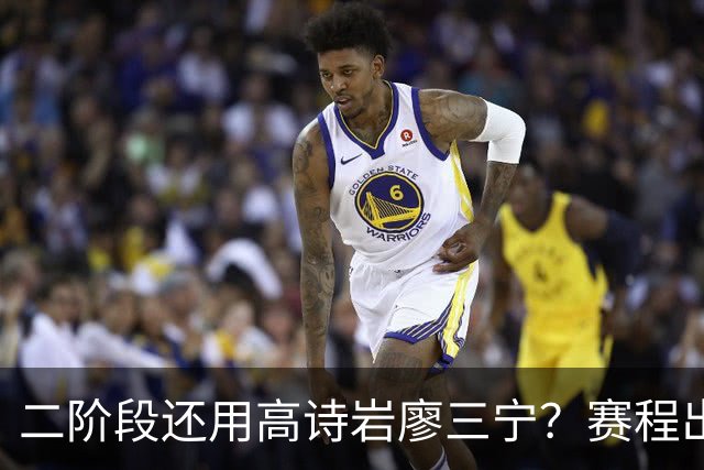 二阶段还用高诗岩廖三宁？赛程出炉很难打，赵睿周琦张镇麟该回来