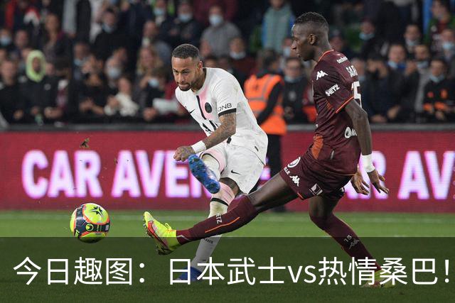 今日趣图：日本武士vs热情桑巴！足球小将照进现实了