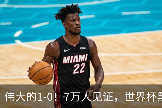 伟大的1-0！7万人见证，世界杯黑马神了，首次闯进16强，国足羡慕
