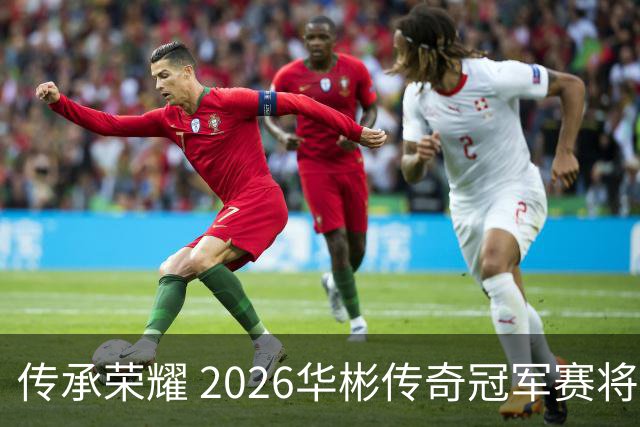 传承荣耀 2026华彬传奇冠军赛将于金秋再战北京