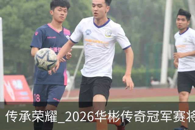 传承荣耀 2026华彬传奇冠军赛将于金秋再战北京