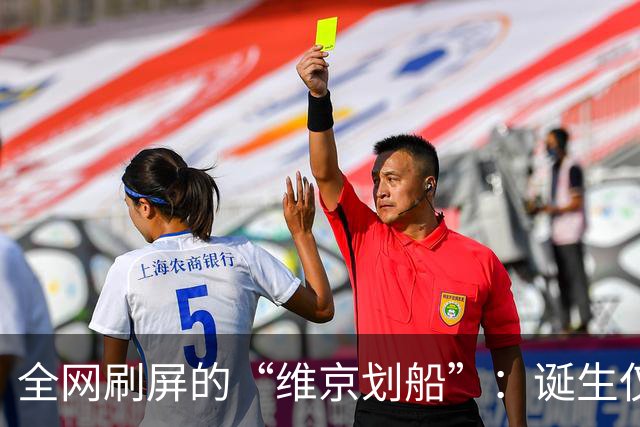 全网刷屏的“维京划船”：诞生仅半年，征服整个世界杯