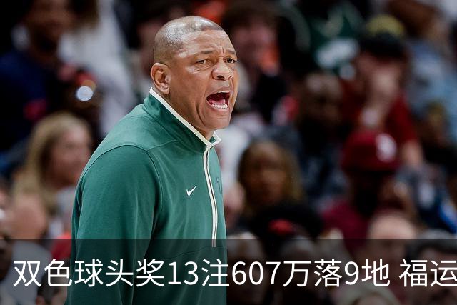双色球头奖13注607万落9地 福运奖开1004万注