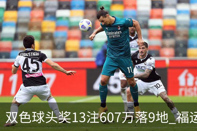双色球头奖13注607万落9地 福运奖开1004万注
