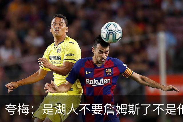 夸梅：是湖人不要詹姆斯了不是他要走 这就是你们的GOAT的待遇