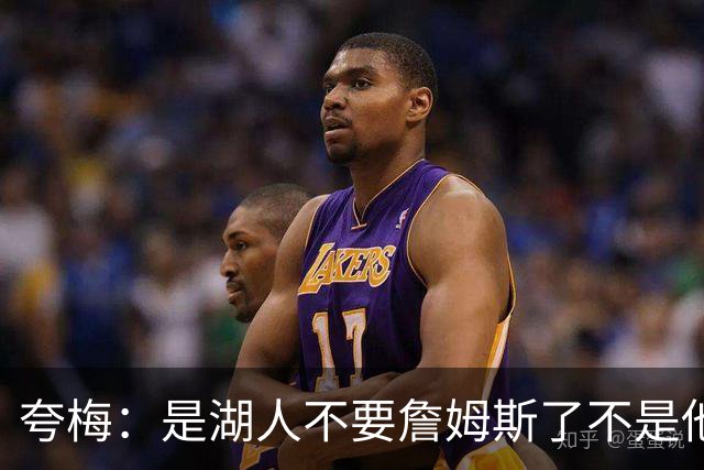 夸梅：是湖人不要詹姆斯了不是他要走 这就是你们的GOAT的待遇