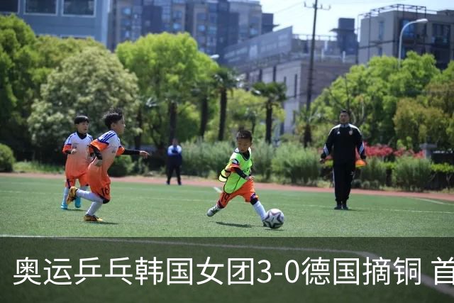 奥运乒乓韩国女团3-0德国摘铜 首场女双稍有波折