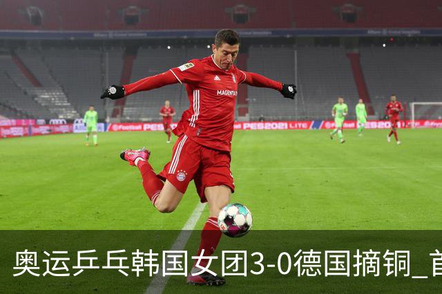 奥运乒乓韩国女团3-0德国摘铜 首场女双稍有波折