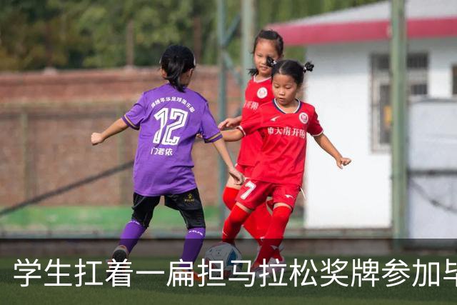 学生扛着一扁担马拉松奖牌参加毕业典礼，回应：两年跑7835公里，老师同学都在欢呼