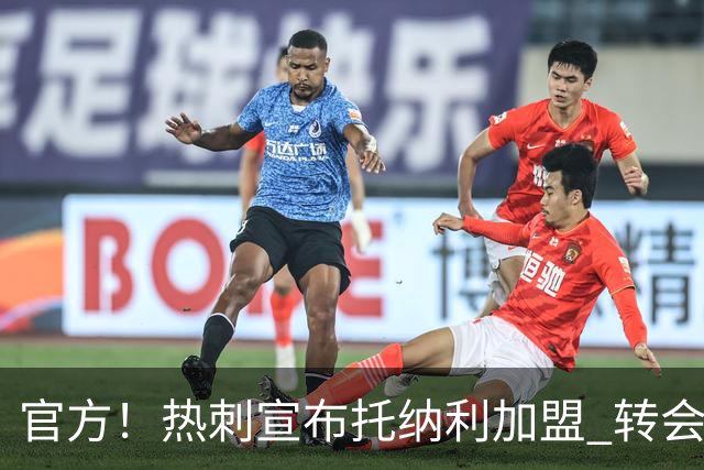 官方！热刺宣布托纳利加盟 转会费1亿镑再破队史纪录