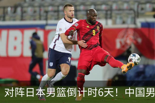 对阵日本男篮倒计时6天！中国男篮收2好消息，郭士强最新表态