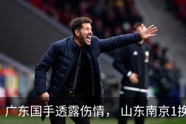 广东国手透露伤情， 山东南京1换1交易达成，上海报价胡金秋，多队求购四川状元签