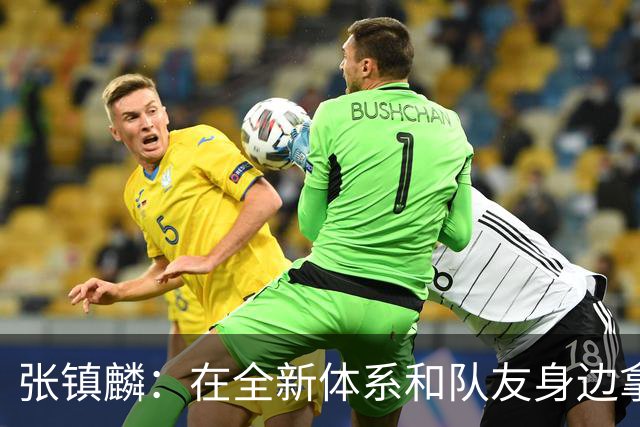 张镇麟：在全新体系&队友身边拿下总冠军 是对我最大的认可
