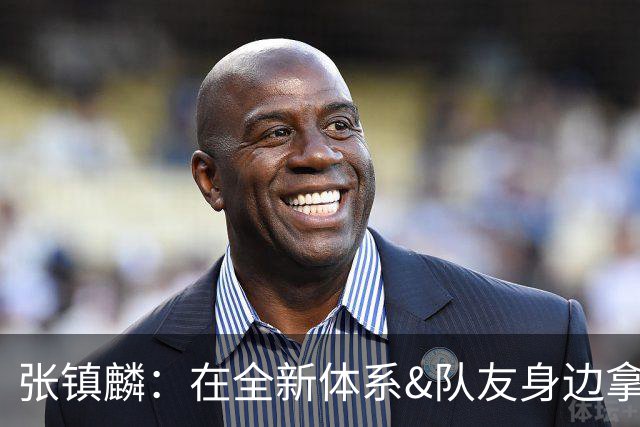 张镇麟：在全新体系&队友身边拿下总冠军 是对我最大的认可