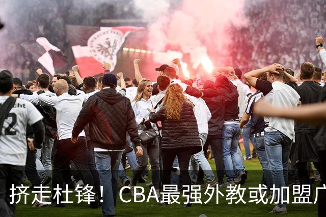 挤走杜锋！CBA最强外教或加盟广东队，保送宏远躺进总决赛？