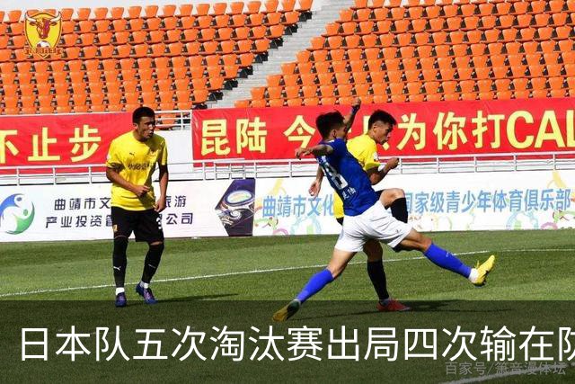 日本队五次淘汰赛出局四次输在防空！球迷：每次都拍纪录片反思，结果还是一样