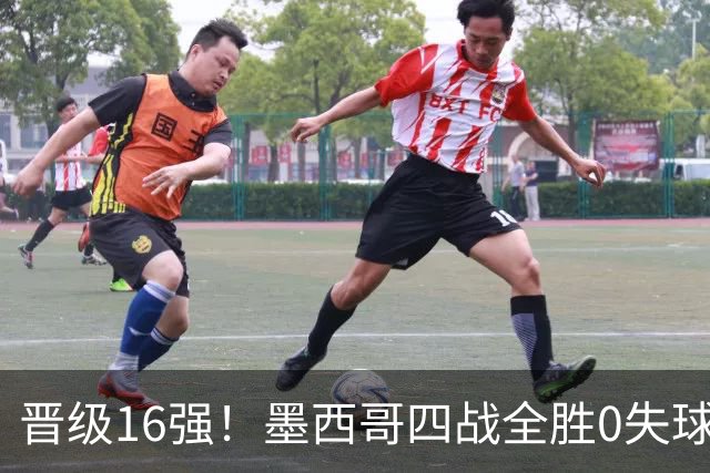 晋级16强！墨西哥四战全胜0失球 主场大捷击碎淘汰赛魔咒