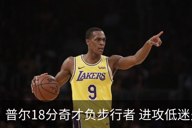 普尔18分奇才负步行者 进攻低迷火箭惨败30分