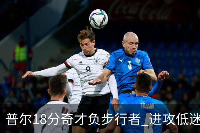 普尔18分奇才负步行者 进攻低迷火箭惨败30分
