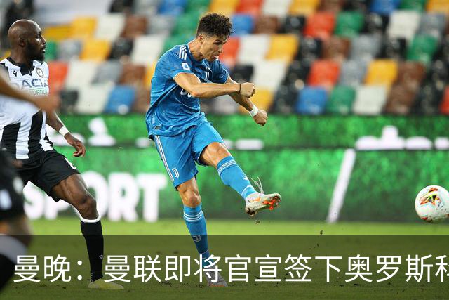 曼晚：曼联即将官宣签下奥罗斯科，球员7月13日年满18岁