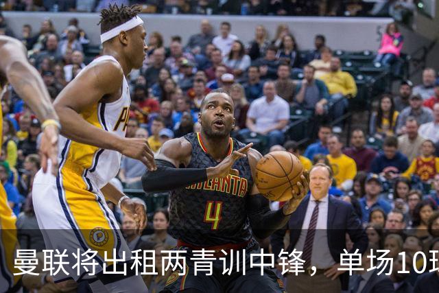 曼联将出租两青训中锋，单场10球小妖加盟德甲！齐尔克泽几定留队