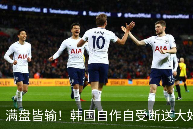满盘皆输！韩国自作自受断送大好局面 3分+负净胜球出线渺茫
