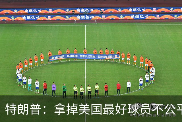 特朗普：拿掉美国最好球员不公平 只要求复核无关决定