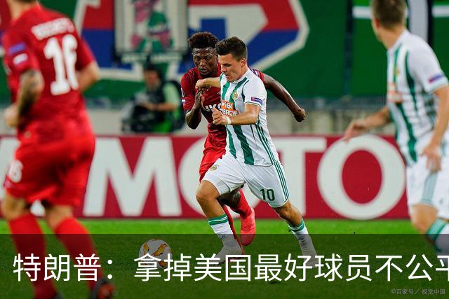 特朗普：拿掉美国最好球员不公平 只要求复核无关决定