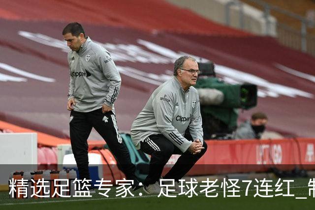 精选足篮专家：足球老怪7连红 制胜足彩6连红