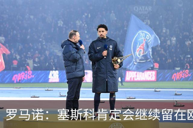 罗马诺：塞斯科肯定会继续留在欧洲
