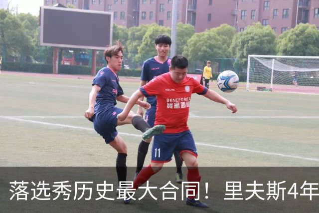 落选秀历史最大合同！里夫斯4年1.85亿顶薪续约湖人