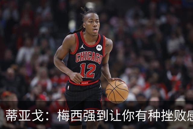 蒂亚戈：梅西强到让你有种挫败感，你在场上能做的就是尽量帮助他