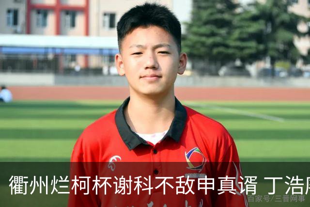 衢州烂柯杯谢科不敌申真谞 丁浩廖元赫等晋级16强