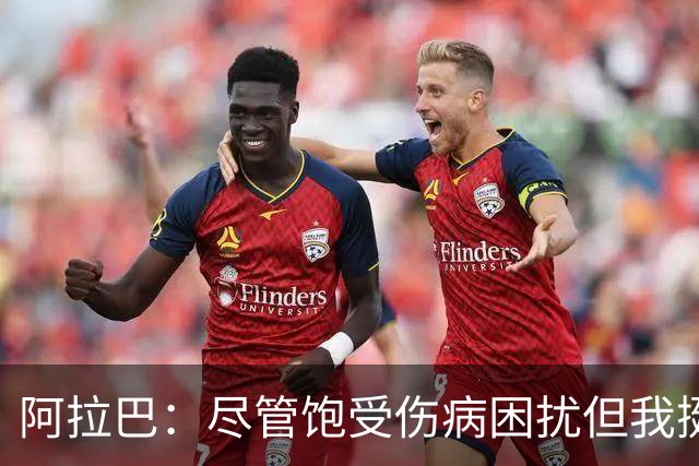 阿拉巴：尽管饱受伤病困扰但我挺过来了，我的皇马生涯非常成功
