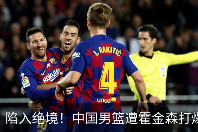 陷入绝境！中国男篮遭霍金森打爆 末轮不胜将无缘世界杯