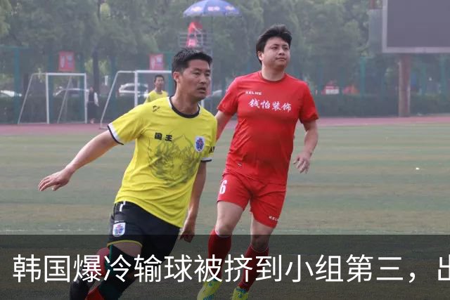 韩国爆冷输球被挤到小组第三，出线形势堪忧，韩媒怒批球队负于南非是“耻辱”