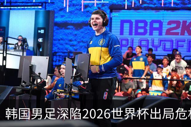 韩国男足深陷2026世界杯出局危机，韩媒直言事态“特级紧急”“堪称耻辱”