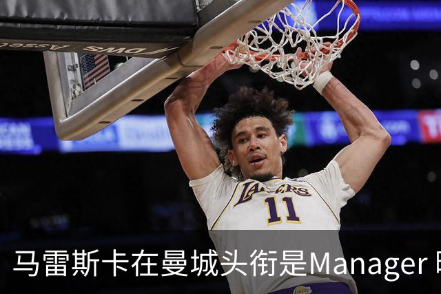 马雷斯卡在曼城头衔是Manager 曝蓝月为此支付1700万镑