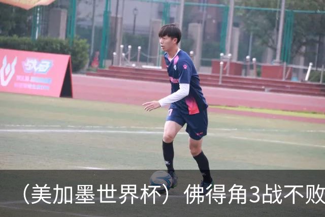 （美加墨世界杯）佛得角3战不败历史性晋级 西班牙队稳坐小组头名