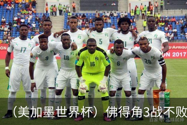 （美加墨世界杯）佛得角3战不败历史性晋级 西班牙队稳坐小组头名