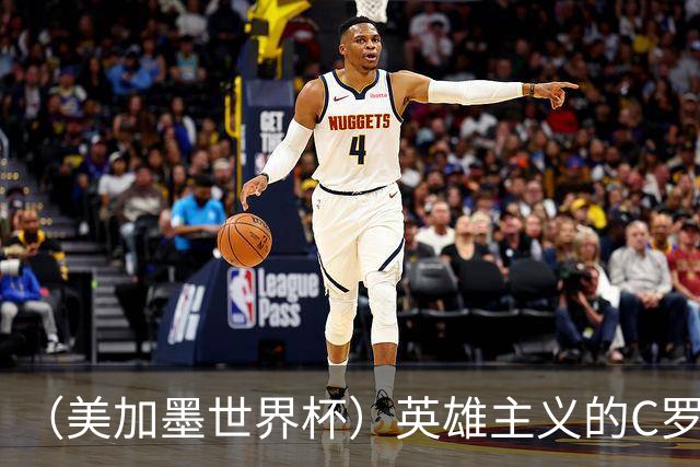 （美加墨世界杯）英雄主义的C罗，世界杯没有“加时”