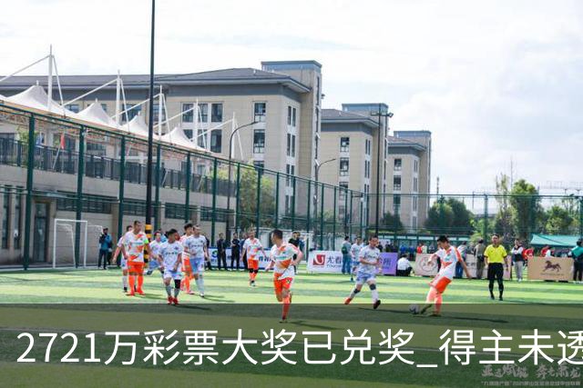 2721万彩票大奖已兑奖 得主未透露个人信息